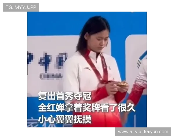 全红婵回应复出首秀夺冠：我真棒！备战期间每天测体重精确到克的坚持秘诀