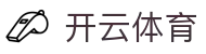 开云·体育（官网）KAIYUN SPORTS